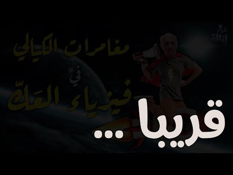 الكيالي و فيزياء العك قريبا