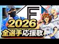 最新版【2026日本ハムファイターズ】全選手応援歌(Feat きりたん&イタコ)