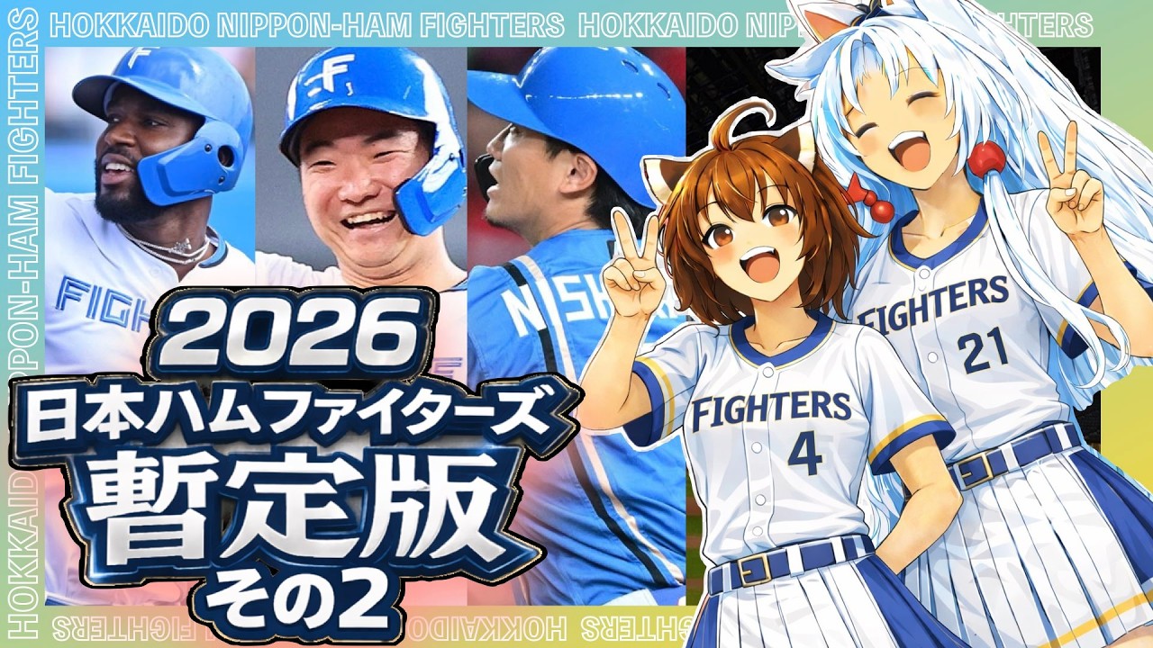 [暫定版その2]【2026日本ハムファイターズ(山縣秀)】全選手応援歌(Feat きりたん&イタコ)