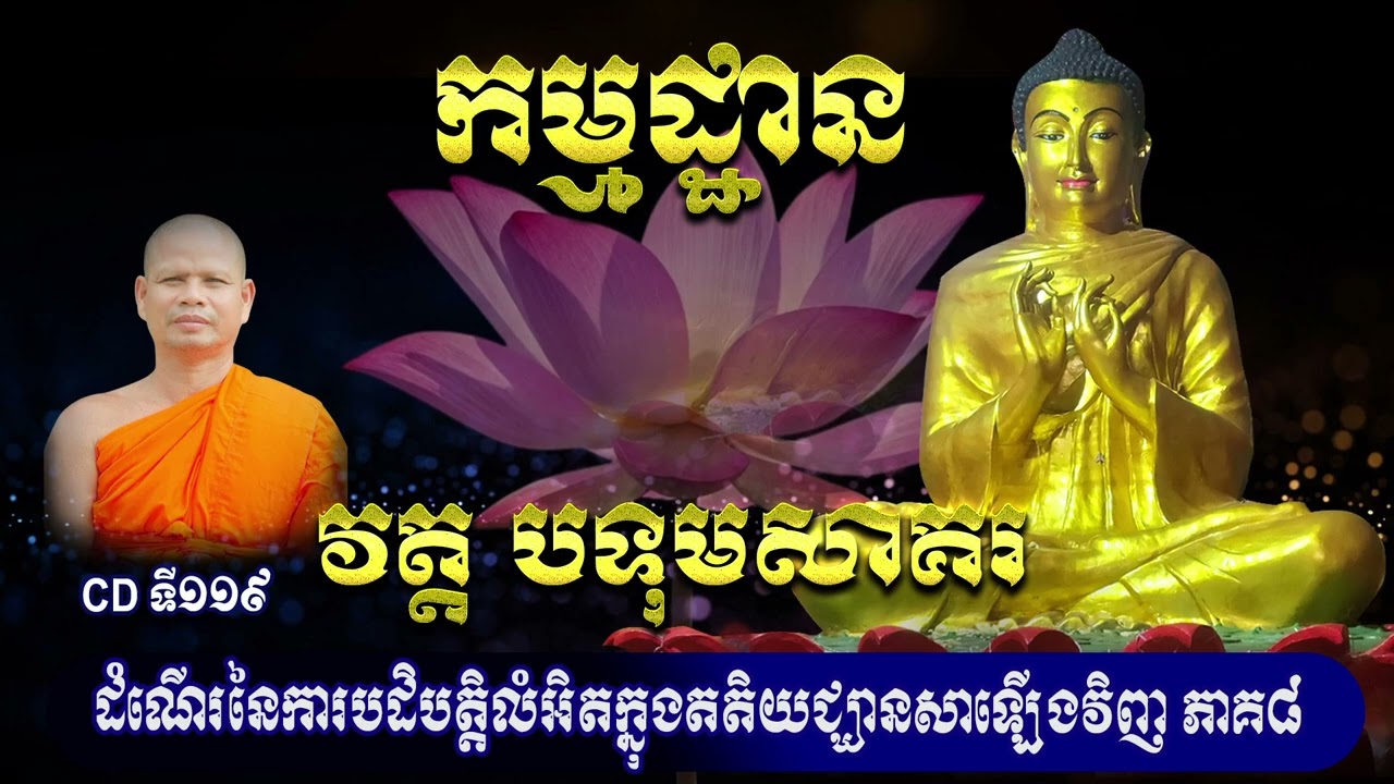 CDទី១១៩  ដំណើរនៃការបដិបត្តិលំអិតក្នុងតតិយជ្ឃានសាឡើងវិញ ភាគ៨