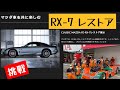 MAZDA RX-7【FD3S】レストアプロジェクトについて熱い想いを語ります。