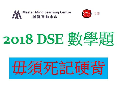2018 DSE 數學題