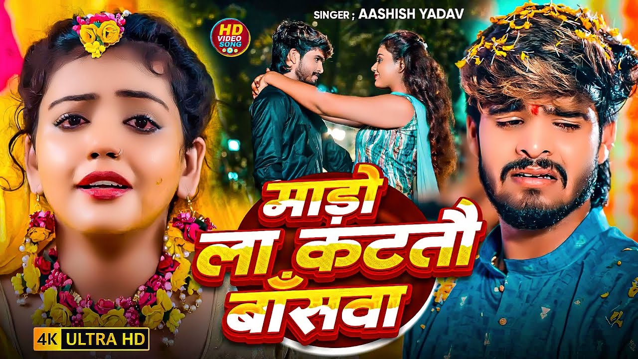 #Aashish Yadav | मगही दर्द भरा गाना | माड़ो ला कटतौ बाँसवा | Mado La Kattau Banswa | Maghi Sad Song |