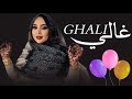 منى منت دندني غـالي ه ـح ألالـي أغنية اتماري جديدة     2026