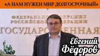 Евгений Фёдоров: «А нам нужен мир долгосрочный!»