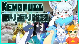 【雑談コラボ】2泊3日のKemofull振り返り雑談！with  てと ふぃる 白波らいと 小林ねこま うたかたカオル【ケモノVtuber】