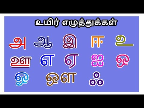 உயிர் எழுத்துக்கள் | uyir eluthukkal in Tamil for Kids | A AA E EE in Tamil for Kids