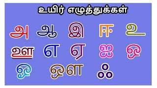 உயிர் எழுத்துக்கள் | uyir eluthukkal in Tamil for Kids | A AA E EE in Tamil for Kids