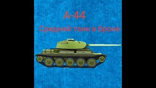 Обзор на А-44 в SD Tank War||Как на нём играть? Обзор на А-44 в SD Tank War||Как на нём играть?