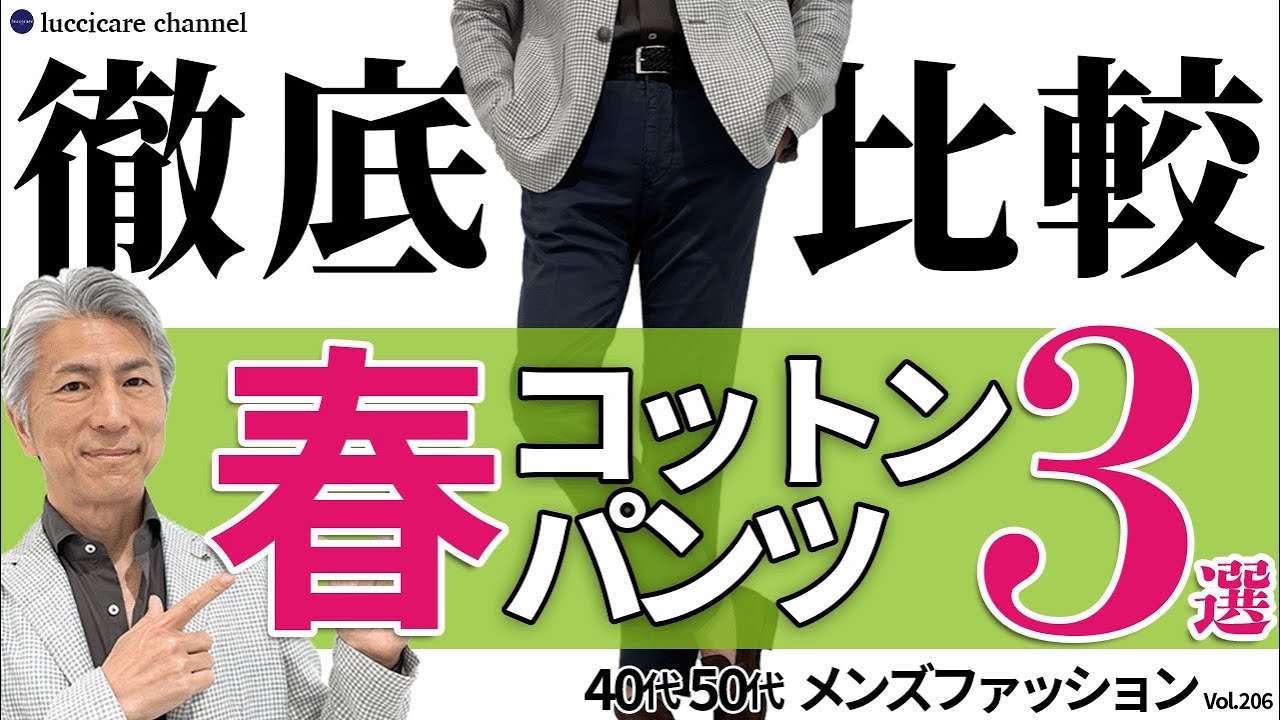 40代 50代 メンズファッション】春のコットンパンツ 3選 徹底比較 