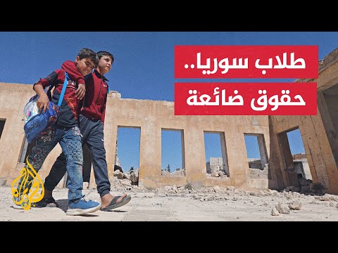 سوريا.. توقف الدراسة في مناطق المعارضة السورية بسبب إضراب المعلمين