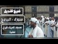 شيخ قنديل سورة البروج مسجد الميناء البري عطبرة شيخ قنديل سورة البروج مسجد الميناء البري عطبرة