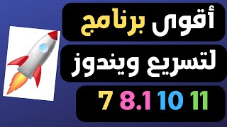 كيفية تسريع أداء اللابتوب و جهاز الكمبيوتر وتقليل استهلاك الرامات