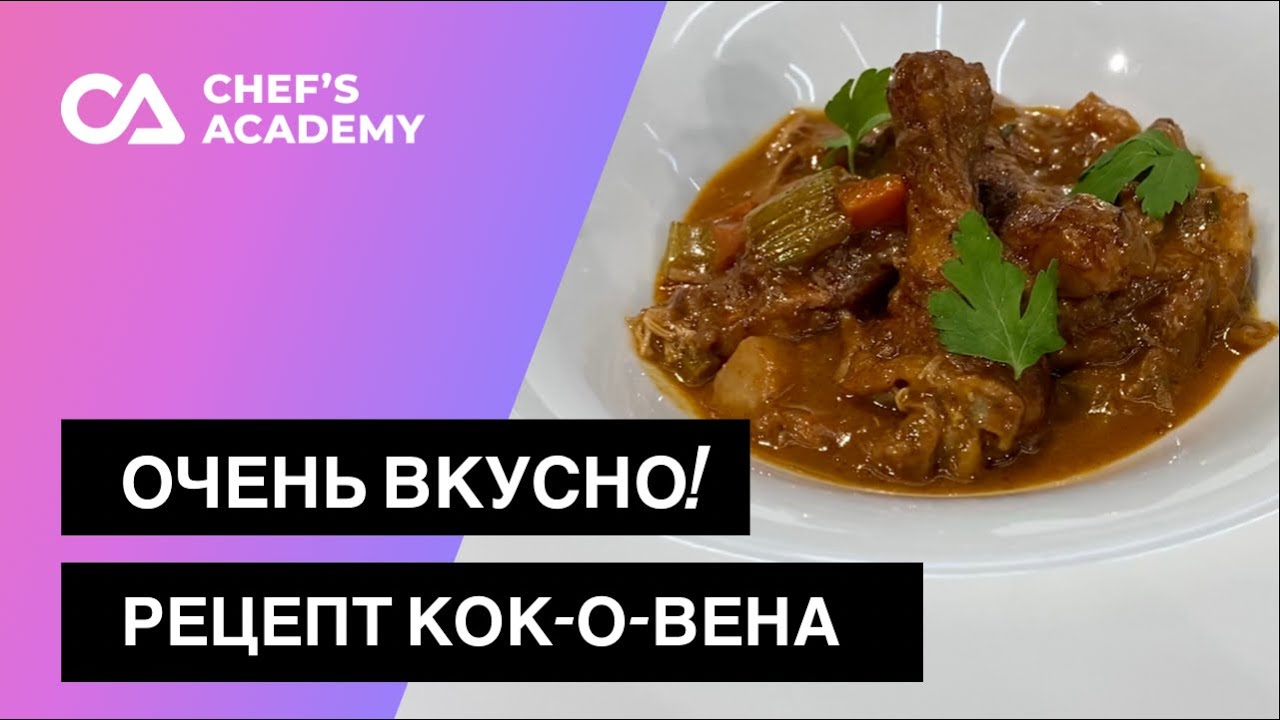 Как приготовить настоящий кок-о-вен? Рецепт петуха в вине по-бургундски ...