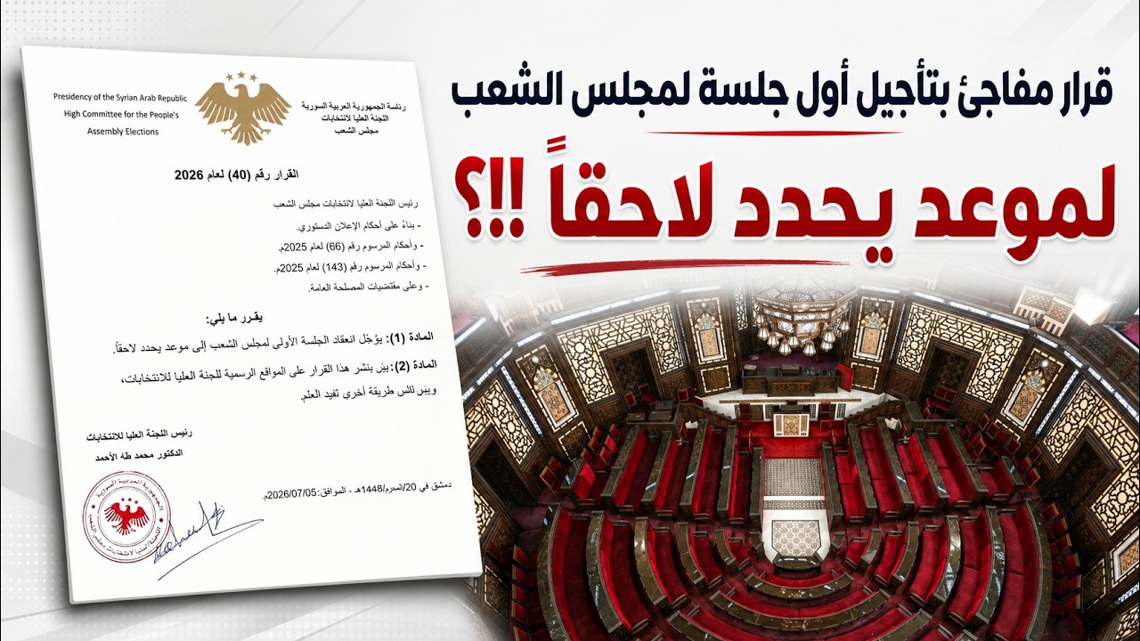 ما حقيقة ما حصل في السلمية ؟ ولماذا تم تأجيل جلسة مجلس الشعب؟