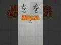 美文字バトル「を」#日本1字が上手い大学生 #美文字バトル #字 #を