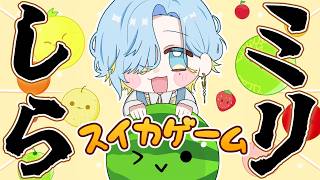 【 初見スイカゲーム 】オレはさァ、やるよ、スイカゲーム。今、ここで。ここから。【 篠宮ゆの / すぷれあ / にじさんじ 】