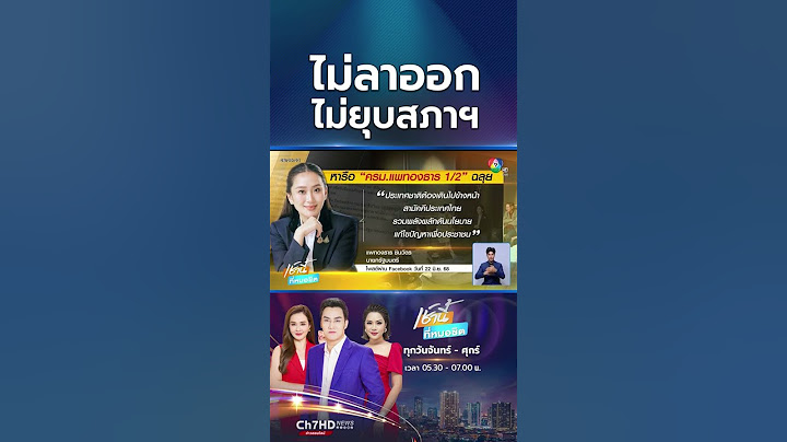 ปรับ ครม.ฉลุย ! หารือชื่นมื่นพรรคร่วมรัฐบาล | เช้านี้ที่หมอชิต