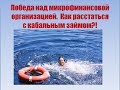 Победа над займом! Как расстаться с кабальным займом