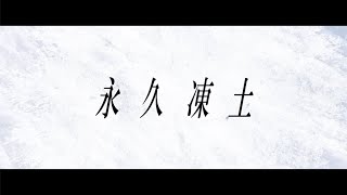 永久凍土 / 虚箱 feat.初音ミク