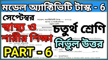 Class 4 Health and physical education model activity task Part 6 2021/ Class 4 Sastho o sarir sikkha