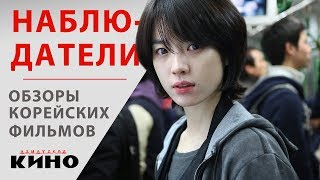 Наблюдатели / Слежка (Gamshijadeul) — Корейские фильмы Наблюдатели / Слежка (Gamshijadeul) — Корейские фильмы
