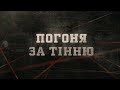 Погоня за тінню | Вещдок