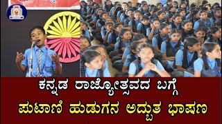 ಕನ್ನಡ ರಾಜ್ಯೋತ್ಸವ 2023 | Kannada Rajyotsava Speech in kannada | Karnataka Rajyotsava Speech 2023