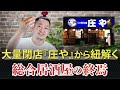 大量閉店の『庄や』から紐解く総合居酒屋の終焉