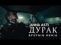 ANNA ASTI - Дурак (Sputniq Remix)