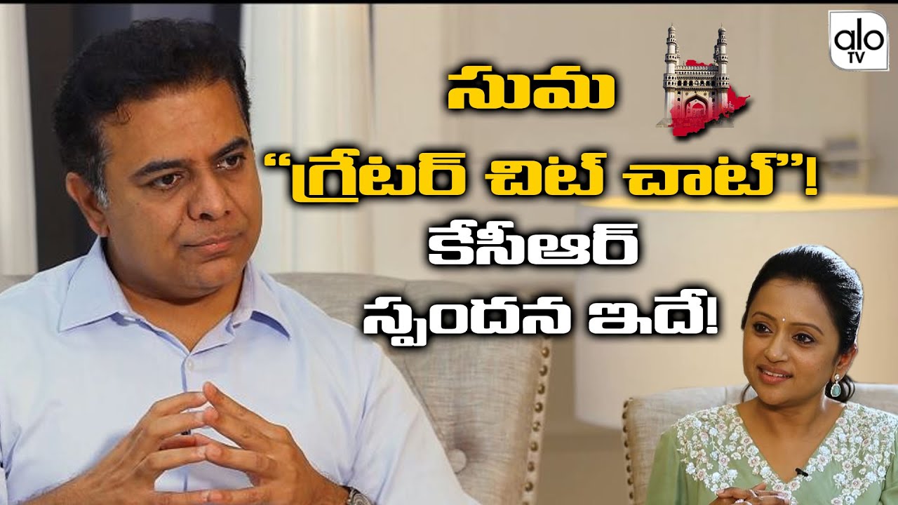 Anchor Suma Chit Chat With KTR | Suma Kanakala | Greater Elections 2020 | GHMC | Telangana | ALO TV