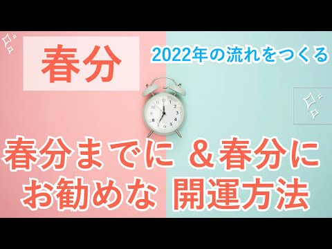 【超開運】春分まで＆春分の日の過ごし方