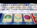 今のお相手のお気持ち、あなたの気持ち、ふたりの1ヶ月後。VOL.2