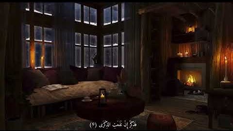 سوره الاعلى بصوت الشيخ عبدالرحمن السديس