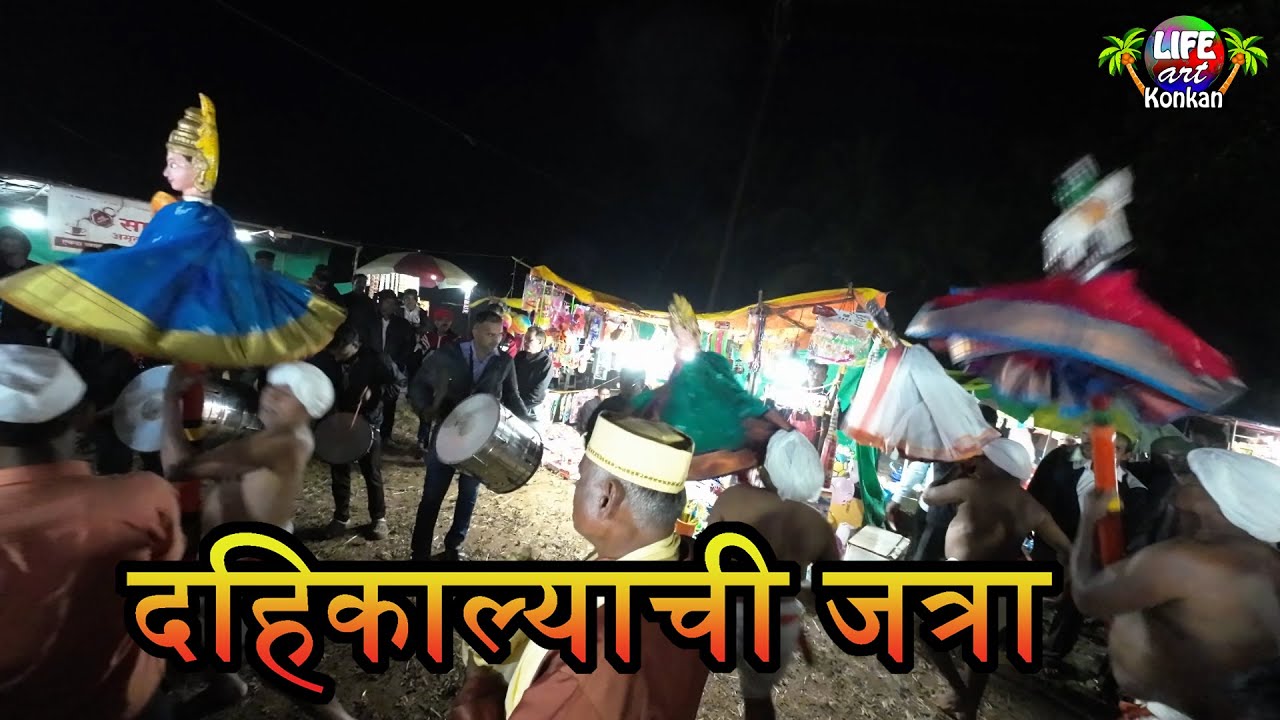 दहिकाल्याची जत्रा,देवस्वारी,दशावतारी नाटक आणि मस्त कोकणातली थंडी,आरे,ता देवगड,जि सिंधुदुर्ग,कोकण 