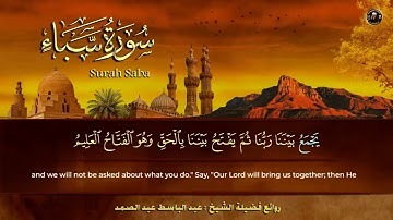 سورة سبأ الشيخ عبد الباسط عبد الصمد من الآية 15 الى الآية 31