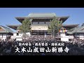 成田山新勝寺　2022年 初詣