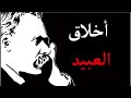 نيتشه أخلاق السادة و أخلاق العبيد كتاب مسموع افضل الكتب الفلسفية كتاب فريدريك نيتشه 