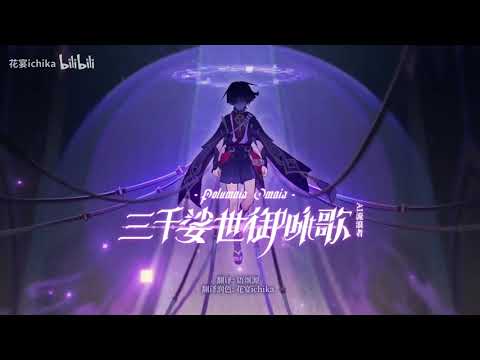 原神AI 三千娑世御咏歌 Polumnia Omnia 散兵 流浪者 放浪者 スカラマシュ COVER 三千娑界の御詠歌 正機の神