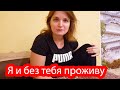 VLOG Мы с Костей поссорились и чуть не разошлись