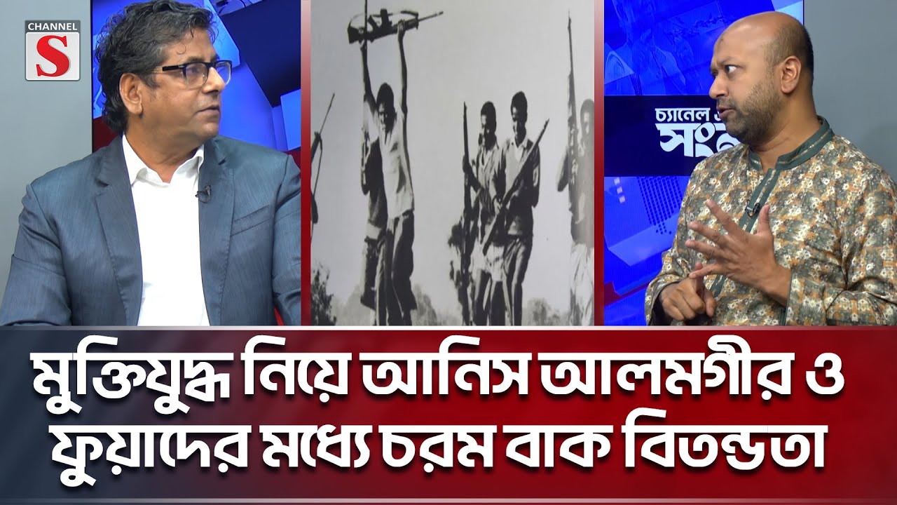 মুক্তিযুদ্ধ নিয়ে আনিস আলমগীর ও ফুয়াদের মধ্যে চরম বাক বিতন্ডতা | Channel S Songlap | War | 1971