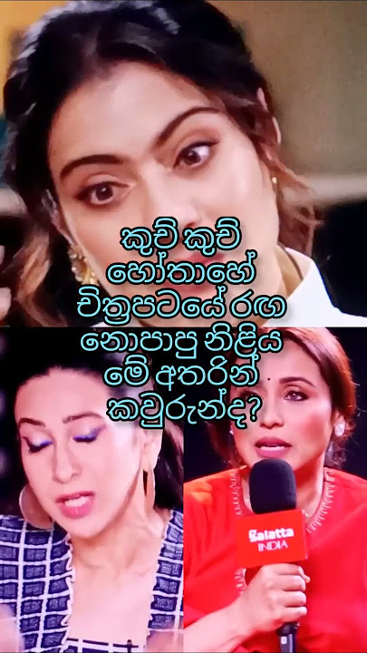 කුච් කූච් හෝතාහේ සිනමා පටයේ රඟනොපාපු නිළිය කවුද