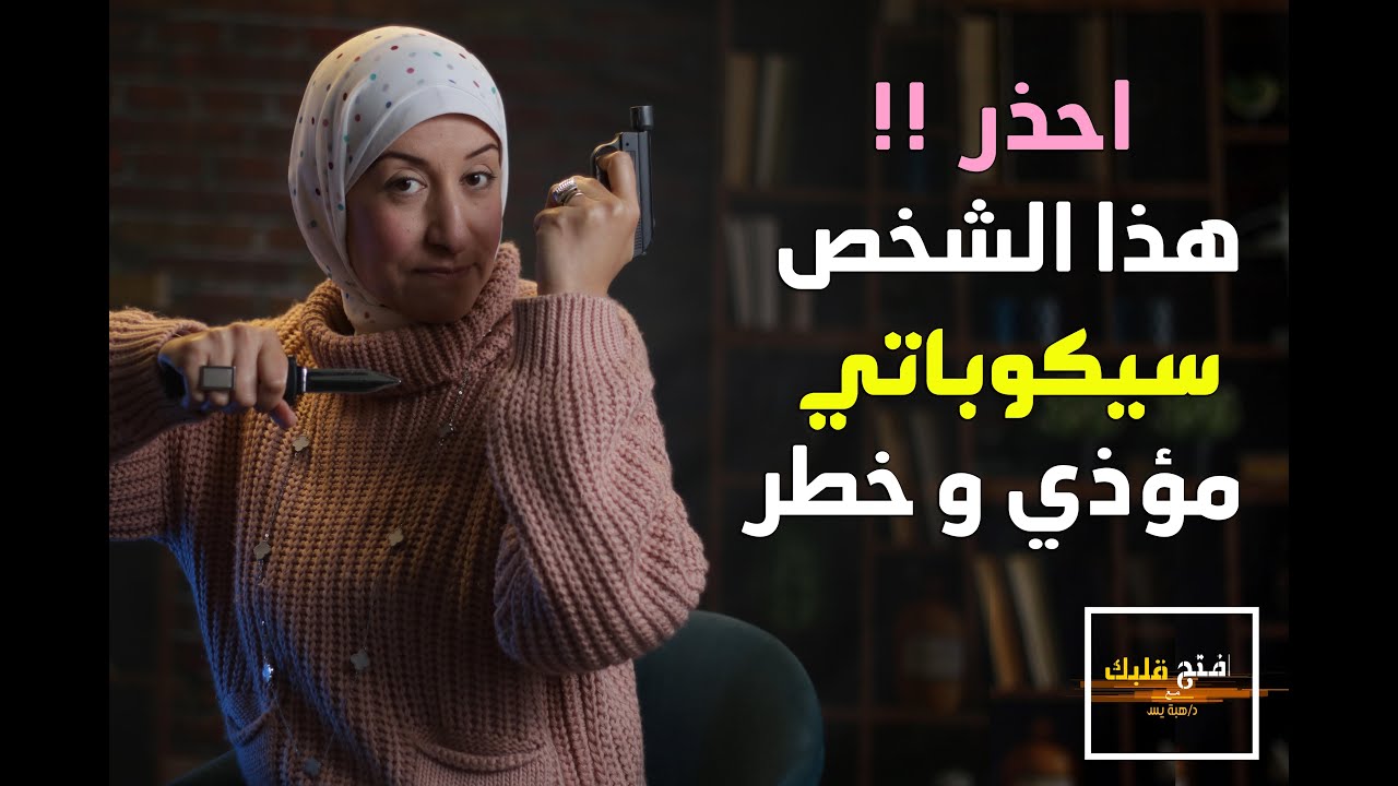 كيف أكتشف اضطراب الشخصية السيكوباتية؟ و كيفية التعامل الصحيح معها