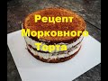 Рецепт очень вкусного, морковного торта// сборка торта