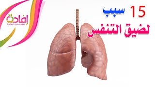 15 سبب لضيق التنفس