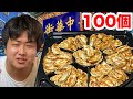 【大食い】餃子100個一人で食べてみた【チャンネル登録者100人記念!】