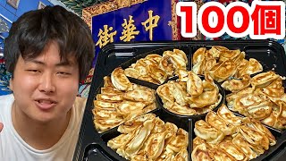 【大食い】餃子100個一人で食べてみた【チャンネル登録者100人記念!】