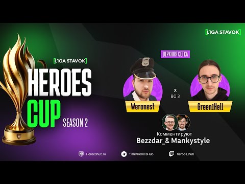 Видео: ТУРНИР НА 440 000 HEROES CUP SEASON 2 | ПЛЕЙ ОФФ | @green1hell vs @Weronest | Герои 3