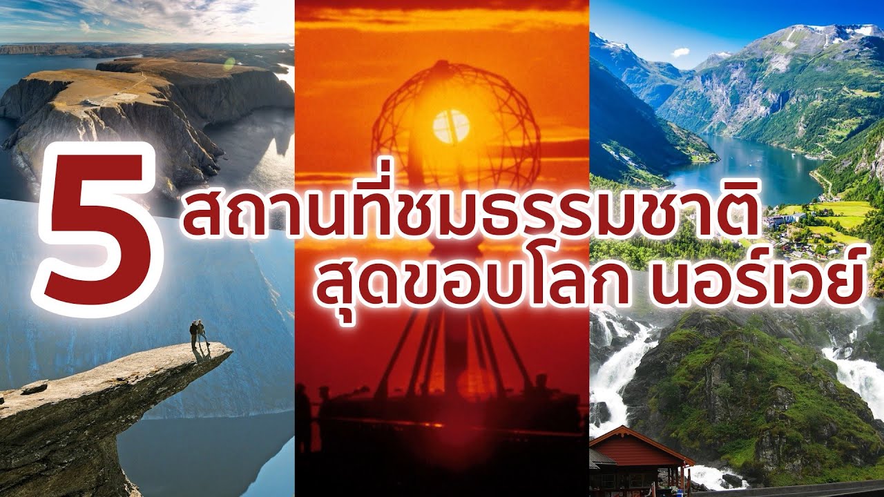 สถาน ที่ ท่องเที่ยว นอร์เวย์  2022 New  5 สถานที่ชมธรรมชาติสุดขอบโลก ในประเทศนอร์เวย์