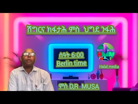 ሽግርና ክፍታሕ ምስ ህግደፍ ንፋታሕ Dr Musa 
